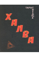 Халва: Книга нових віршів