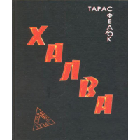 Халва: Книга нових віршів