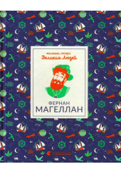 Маленькі історії великих людей. Фернан Магеллан