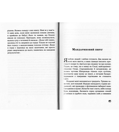 Рецепти щастя. Щоденник східного кулінара