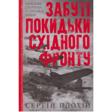 Забуті покидьки східного фронту