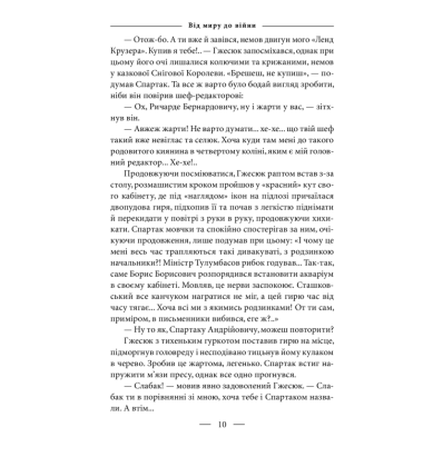 Книга Нових Сподівань. 2005—2014. Від миру до війни