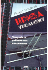 Криза урбанізму. Чому міста роблять нас нещасними