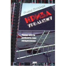 Криза урбанізму. Чому міста роблять нас нещасними