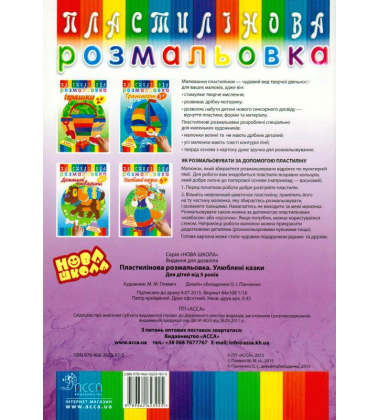 Пластилінова розмальовка. Улюблені казки