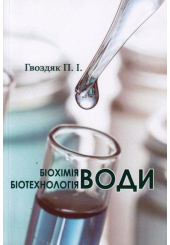 Біохімія води. Біотехнологія води
