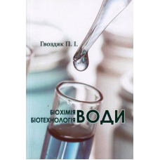 Біохімія води. Біотехнологія води