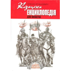 Козацька енциклопедія для юнацтва