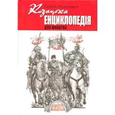 Козацька енциклопедія для юнацтва
