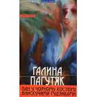 Пан у чорному костюмі з блискучими ґудзиками