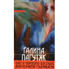 Пан у чорному костюмі з блискучими ґудзиками