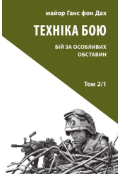 Техніка бою. Бій у населеному пункті та лісі. Боротьба за фортифікаційні споруди. Том 2/1
