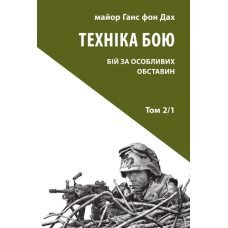 Техніка бою. Бій у населеному пункті та лісі. Боротьба за фортифікаційні споруди. Том 2/1