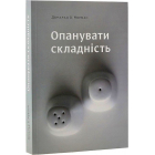 Опанувати складність