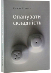 Опанувати складність
