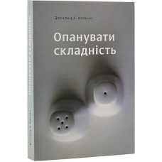 Опанувати складність