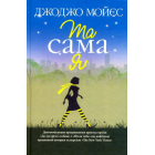 Та сама я. Книга 3