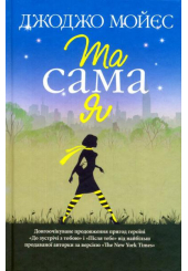 Та сама я. Книга 3