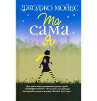 Та сама я. Книга 3