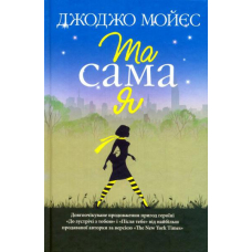 Та сама я. Книга 3