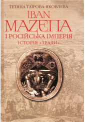 Іван Мазепа і Російська імперія. Історія "зради"