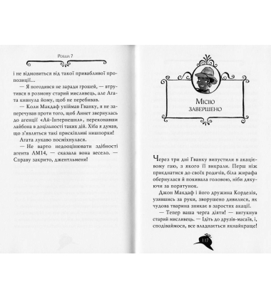 Агата Містері. Місія "Сафарі". Книга 8
