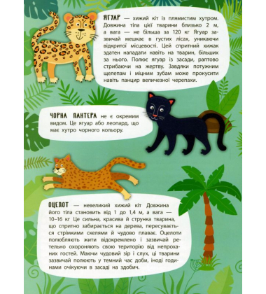 Дивовижні джунглі. Панорамка-енциклопедія