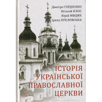 Історія Української Православної Церкви