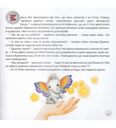 Слон Ґудзик і пелюсткові чари