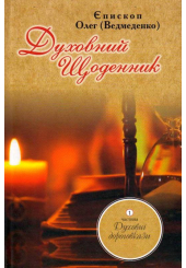 Духовний щоденник: Частина 1. Духовні дороговкази