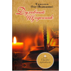 Духовний щоденник: Частина 1. Духовні дороговкази