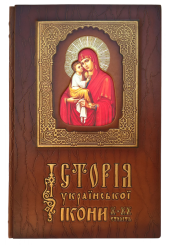 Історія української ікони Х - ХХ століття