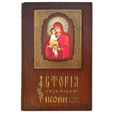 Історія української ікони Х - ХХ століття