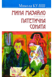 Мина Мазайло; Патетична соната: П‘єси