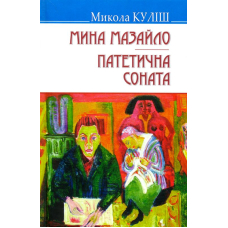 Мина Мазайло; Патетична соната: П‘єси