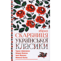 Скарбниця української класики