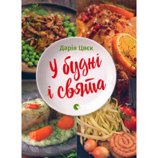У будні і свята
