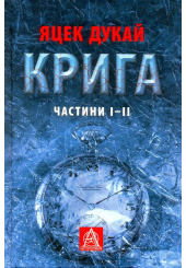 Крига. Частина І- ІІ