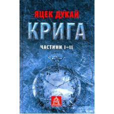 Крига. Частина І- ІІ