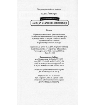 Загадка механічного горобця