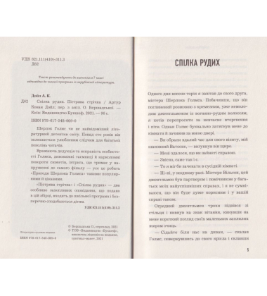 Спілка рудих. Пістрява стрічка