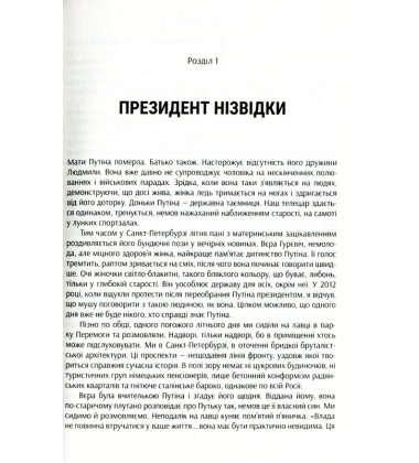 Крихка імперія. Як Росія полюбила і розлюбила Владіміра Путіна
