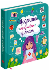 Щоденник щасливих дівчат
