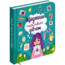 Щоденник щасливих дівчат