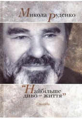 Найбільше диво - життя