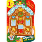 Будинок-пряничок. Наліпки для малят