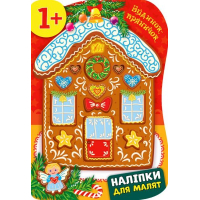 Будинок-пряничок. Наліпки для малят