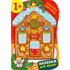 Будинок-пряничок. Наліпки для малят