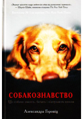Собакознавство. Що собаки знають, бачать і відчувають нюхом