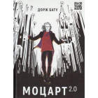 Моцарт 2.0